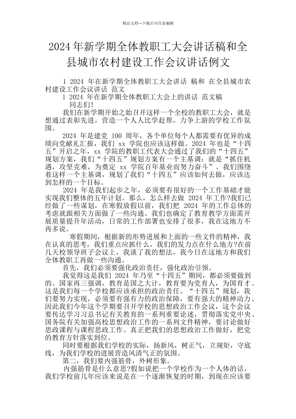 2024年新学期全体教职工大会讲话稿和全县城市农村建设工作会议讲话例文_第1页