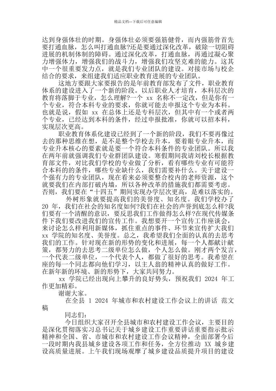 2024年新学期全体教职工大会讲话稿和全县城市农村建设工作会议讲话例文_第2页