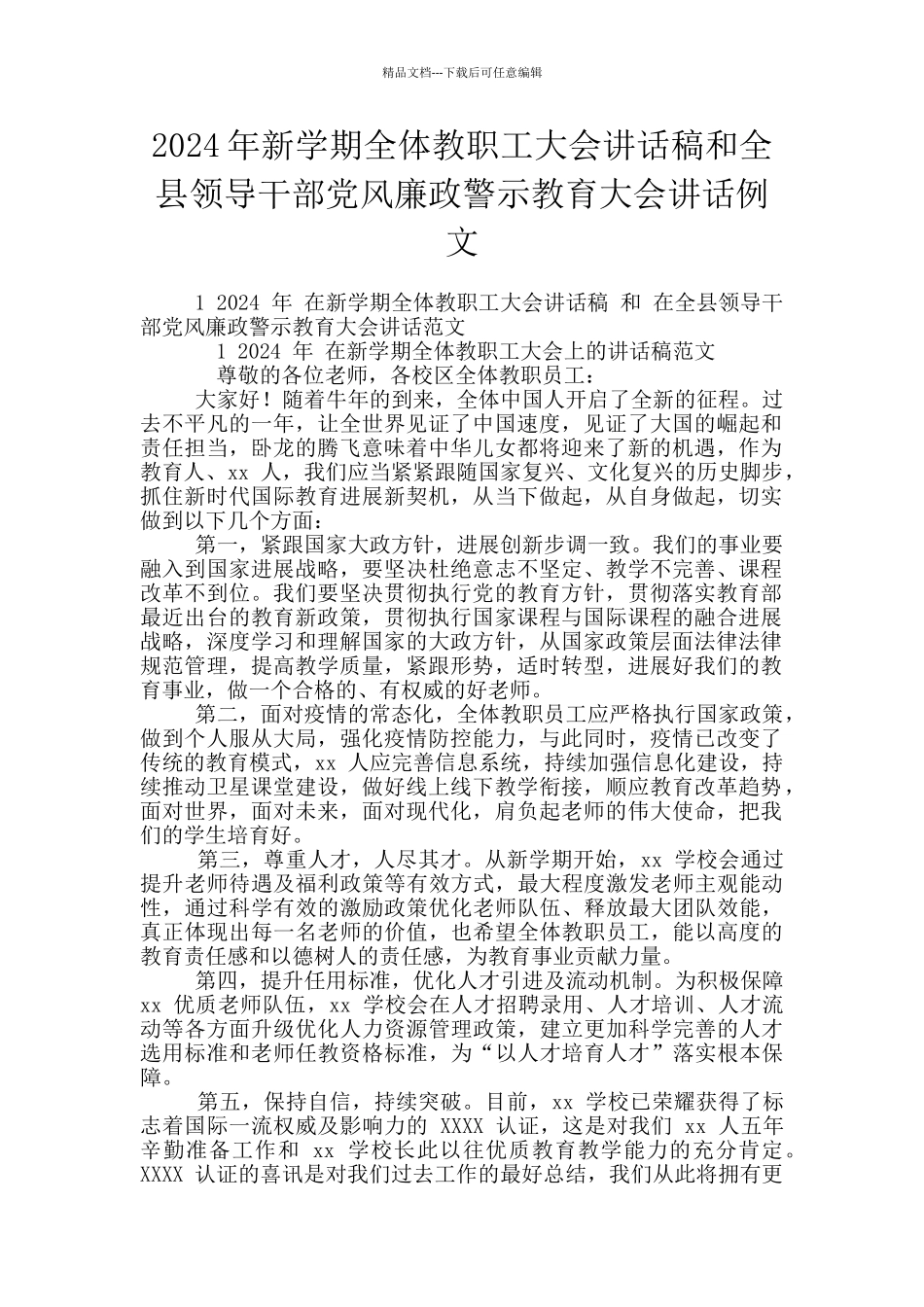 2024年新学期全体教职工大会讲话稿和全县领导干部党风廉政警示教育大会讲话例文_第1页