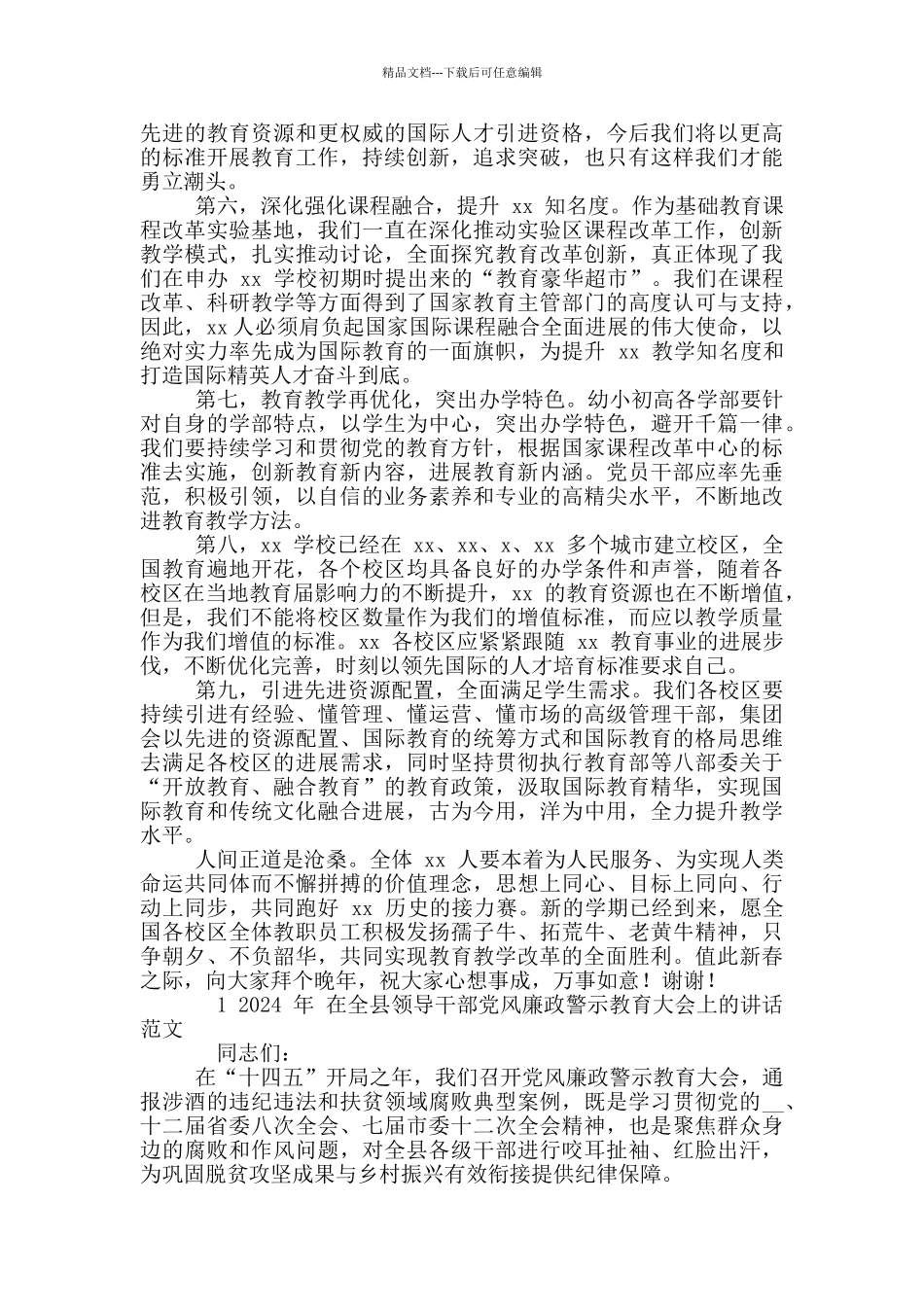 2024年新学期全体教职工大会讲话稿和全县领导干部党风廉政警示教育大会讲话例文_第2页