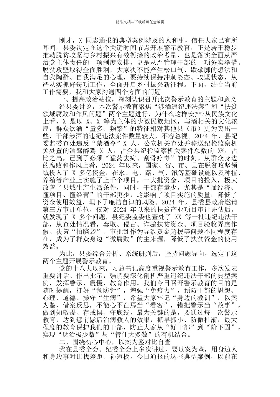 2024年新学期全体教职工大会讲话稿和全县领导干部党风廉政警示教育大会讲话例文_第3页