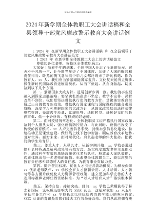2024年新学期全体教职工大会讲话稿和全县领导干部党风廉政警示教育大会讲话例文