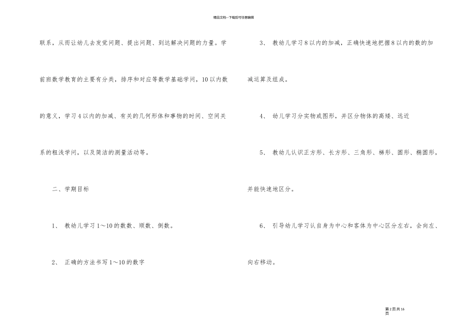 2024年新学期学前班教学工作计划书_第2页
