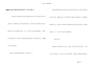2024年新学期学前班教学工作计划书