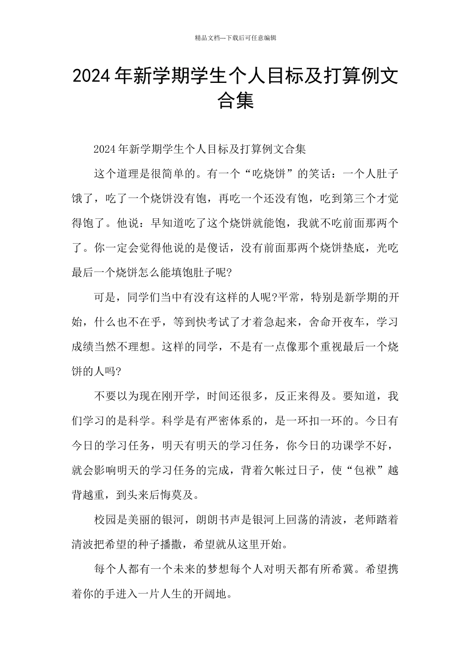 2024年新学期学生个人目标及打算例文合集_第1页
