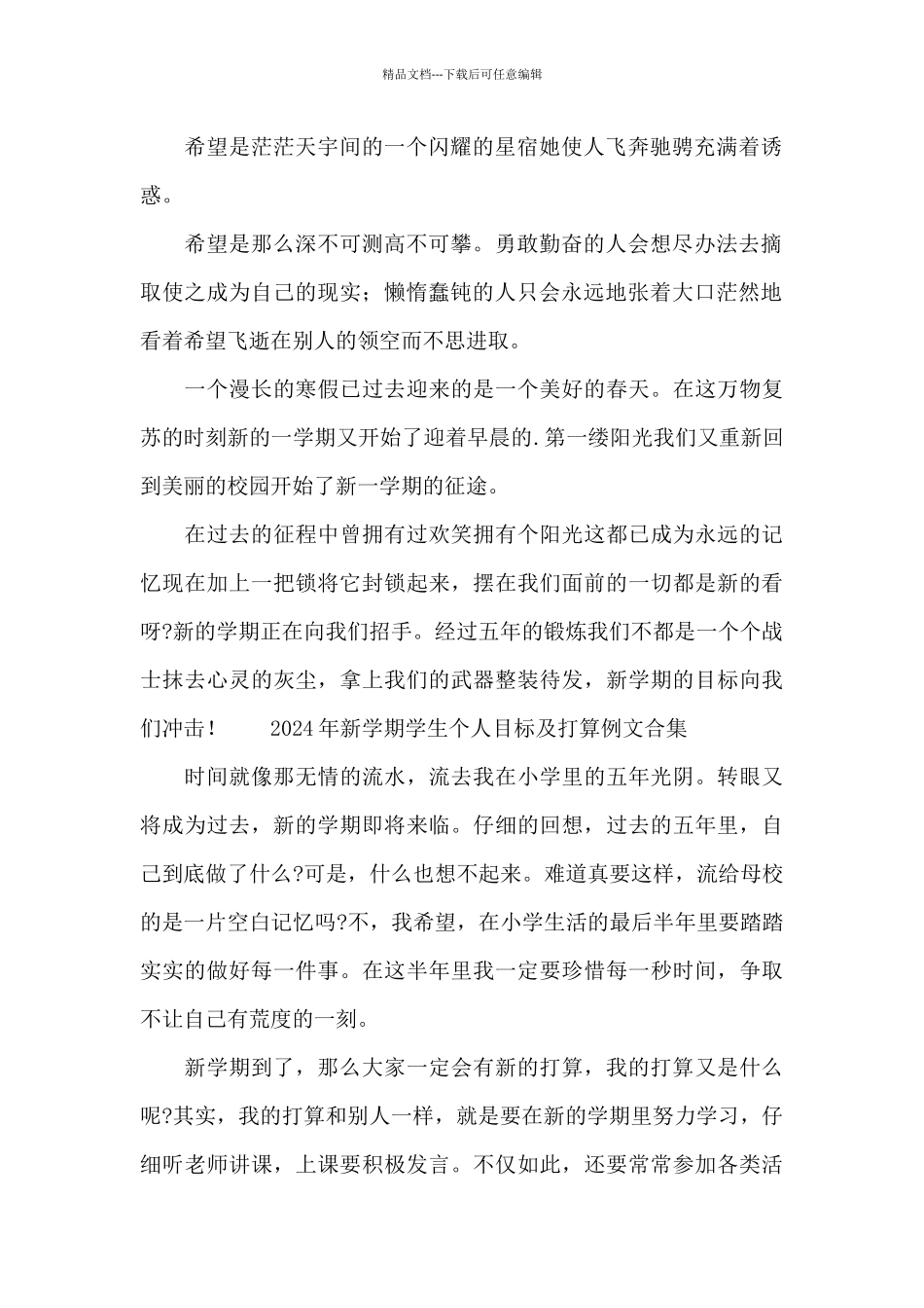 2024年新学期学生个人目标及打算例文合集_第2页