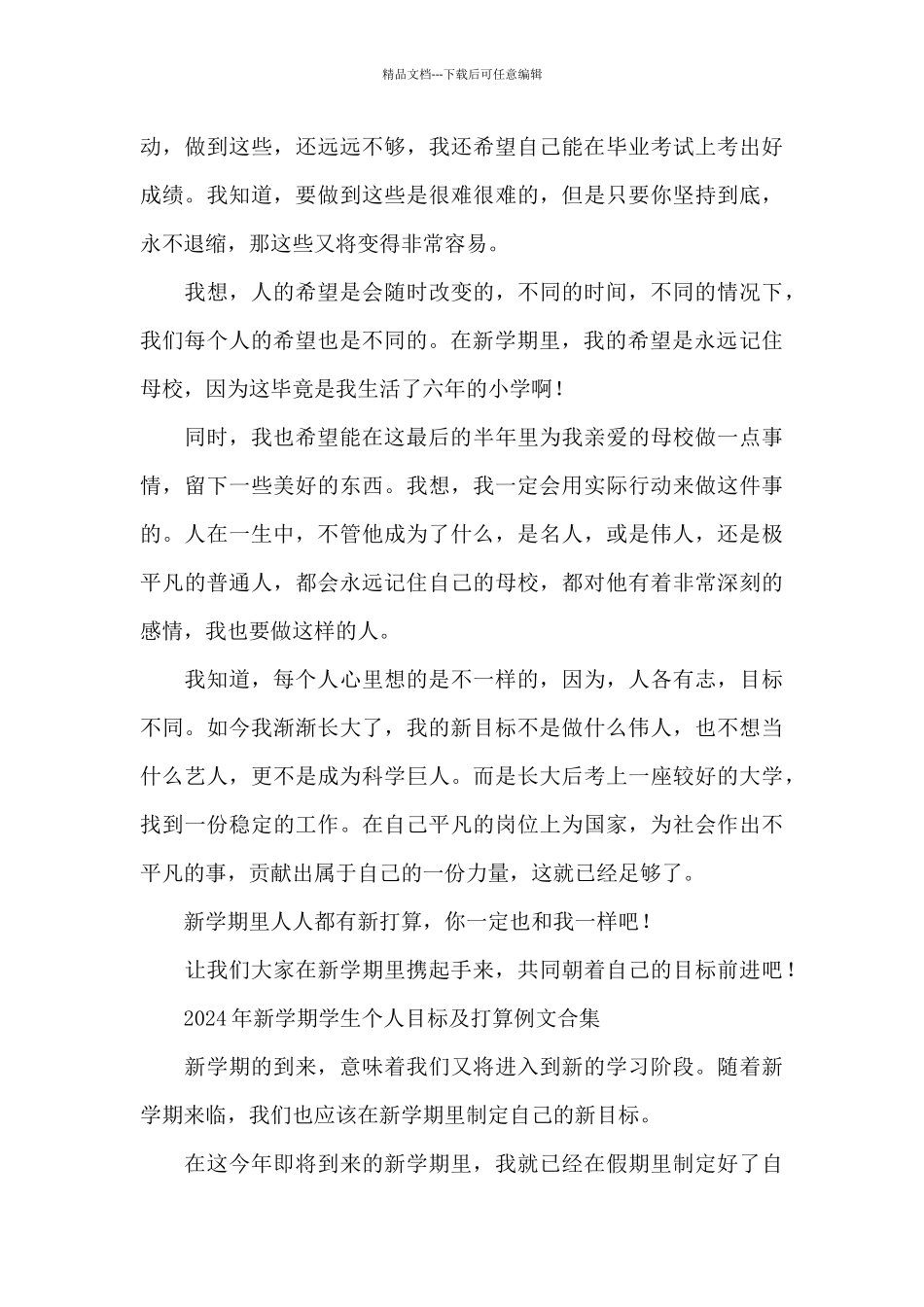 2024年新学期学生个人目标及打算例文合集_第3页