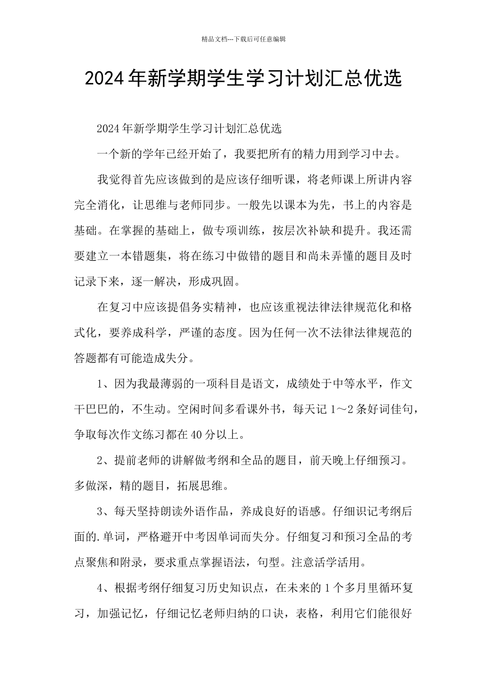 2024年新学期学生学习计划汇总优选_第1页