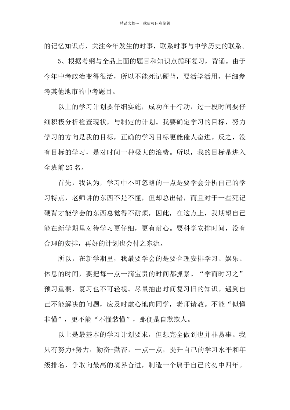 2024年新学期学生学习计划汇总优选_第2页