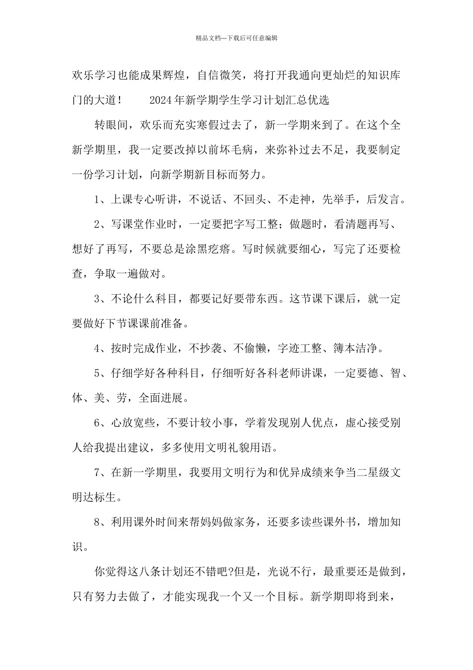 2024年新学期学生学习计划汇总优选_第3页