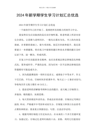 2024年新学期学生学习计划汇总优选