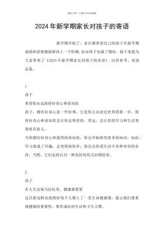 2024年新学期家长对孩子的寄语