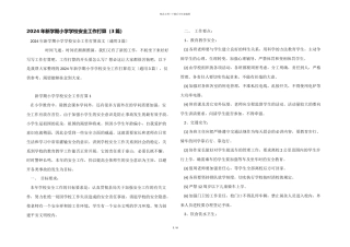 2024年新学期小学学校安全工作计划（3篇）