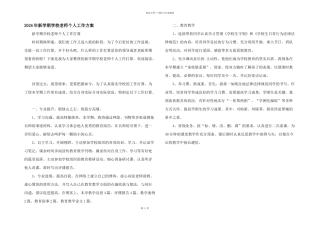 2024年新学期小学老师个人工作计划