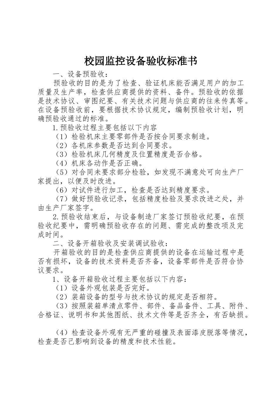 校园监控设备验收标准书_1_第1页