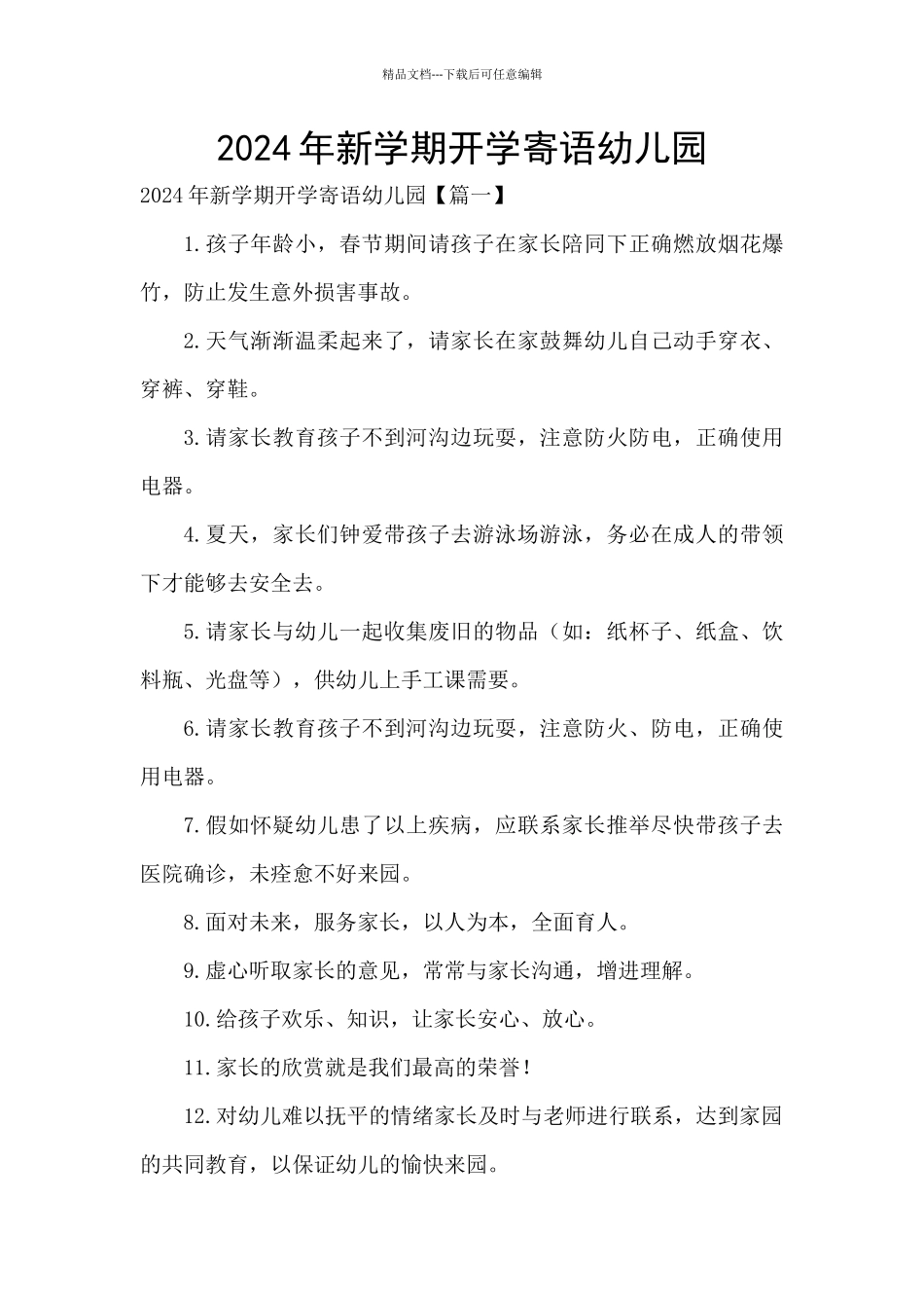 2024年新学期开学寄语幼儿园_第1页