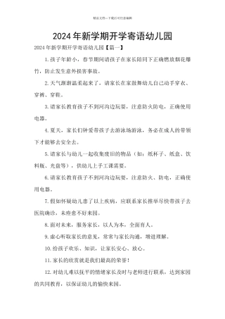 2024年新学期开学寄语幼儿园