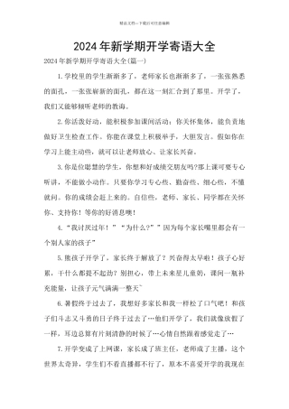 2024年新学期开学寄语大全