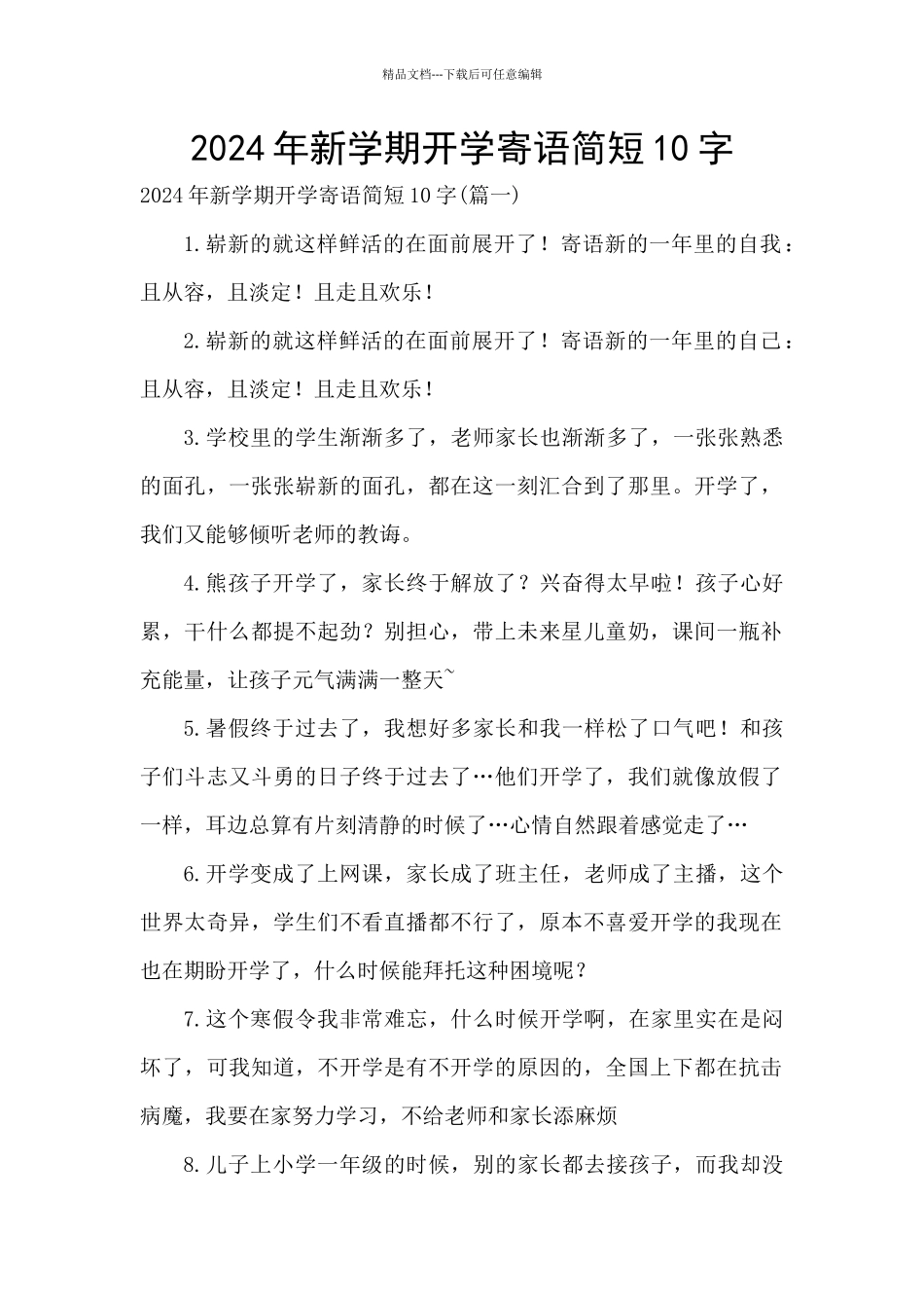 2024年新学期开学寄语简短10字_第1页