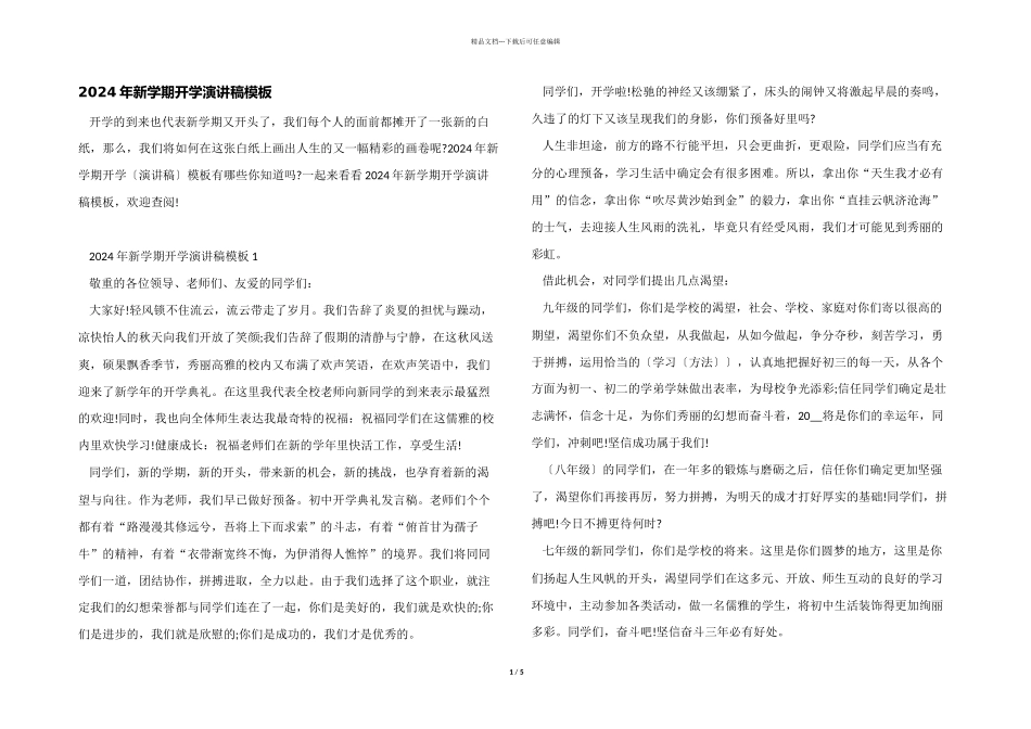 2024年新学期开学演讲稿模板_第1页