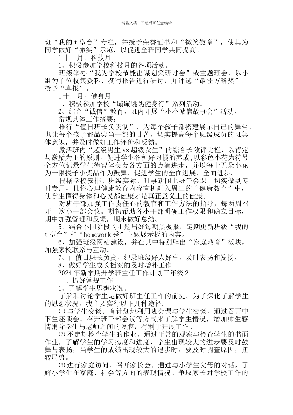 2024年新学期开学班主任工作计划三年级_第2页