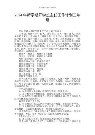 2024年新学期开学班主任工作计划三年级