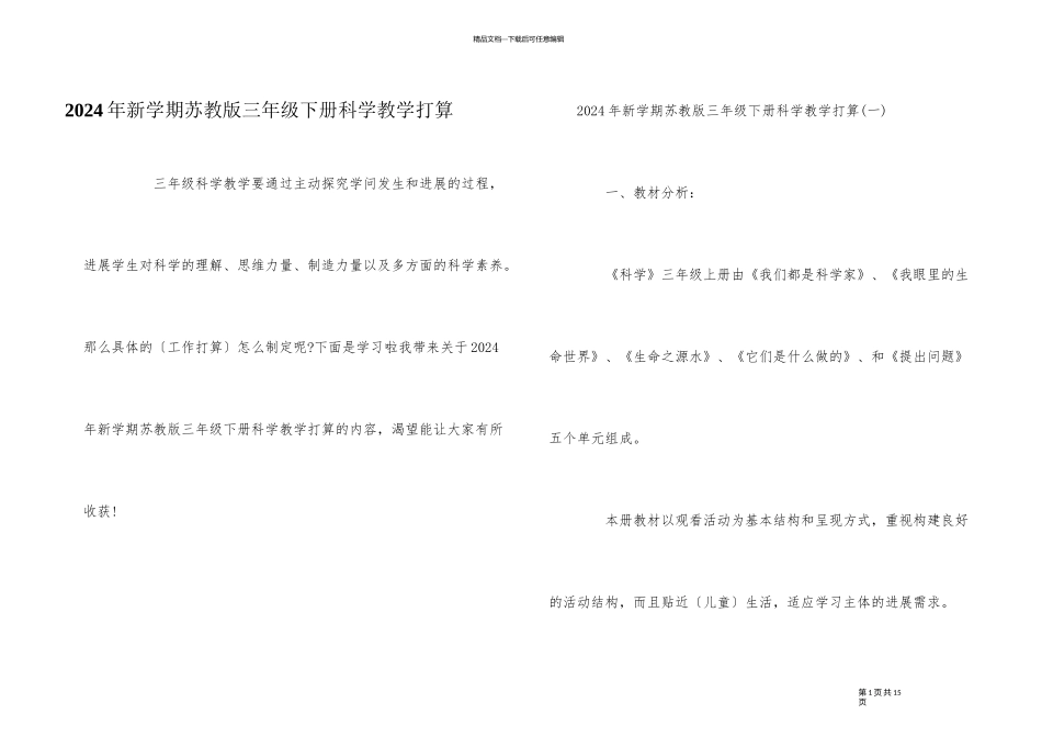 2024年新学期苏教版三年级下册科学教学计划_第1页