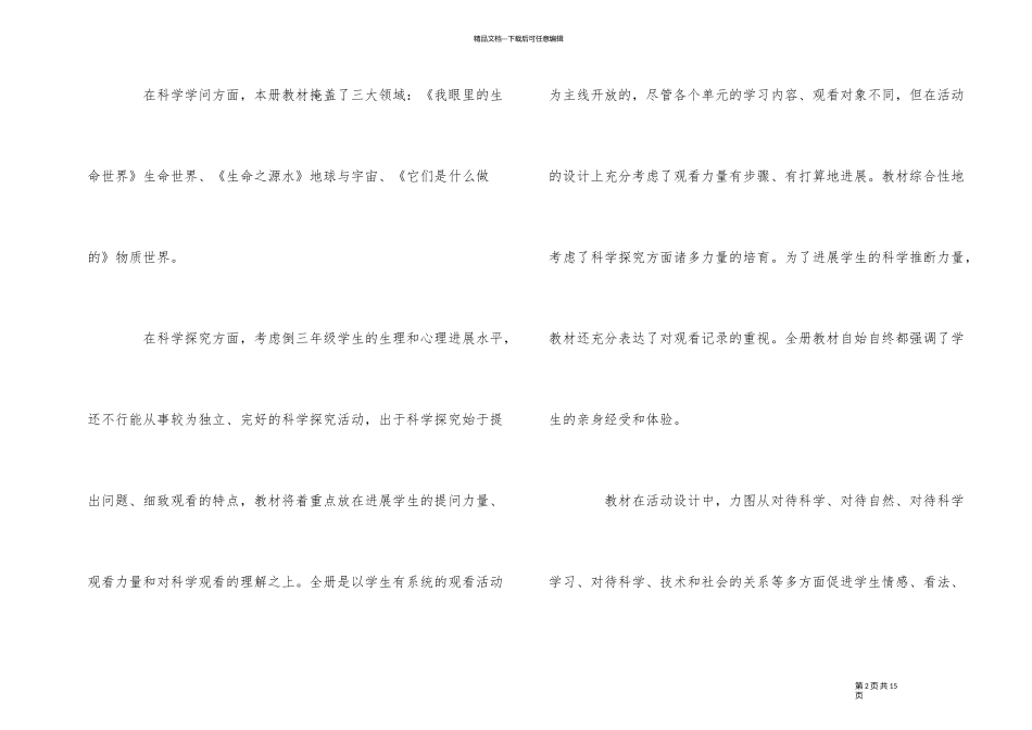 2024年新学期苏教版三年级下册科学教学计划_第2页