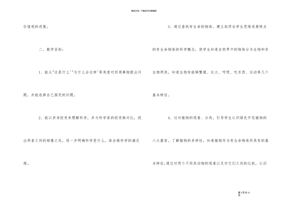 2024年新学期苏教版三年级下册科学教学计划_第3页