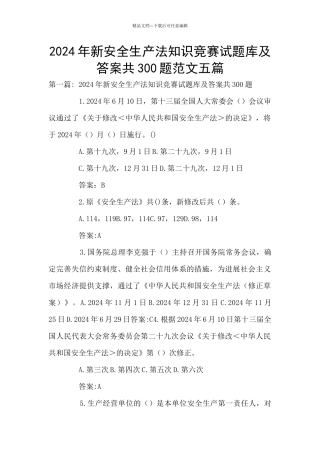 2024年新安全生产法知识竞赛试题库及答案共300题范文五篇