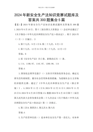 2024年新安全生产法知识竞赛试题库及答案共300题集合5篇