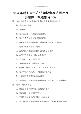 2024年新安全生产法知识竞赛试题库及答案共300题集合8篇