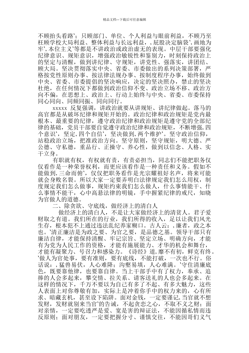 2024年新岗位任职干部集体廉政谈话会讲话稿和全市生态环境保护工作会议发言例文_第2页