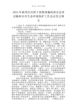 2024年新岗位任职干部集体廉政谈话会讲话稿和全市生态环境保护工作会议发言例文
