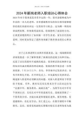 2024年新岗教师入职培训心得体会