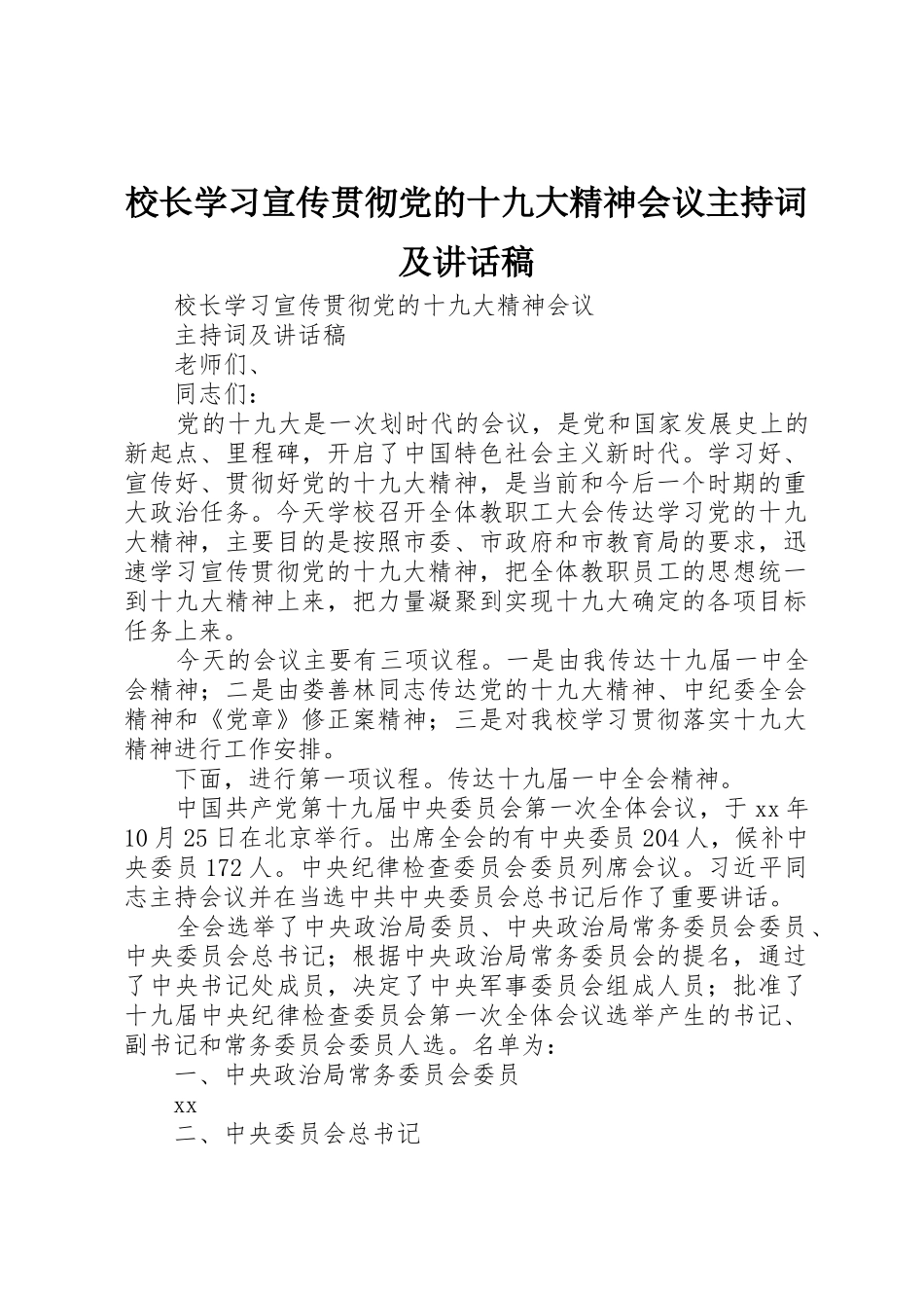 校长学习宣传贯彻党的十九大精神会议主持词及讲话稿_第1页