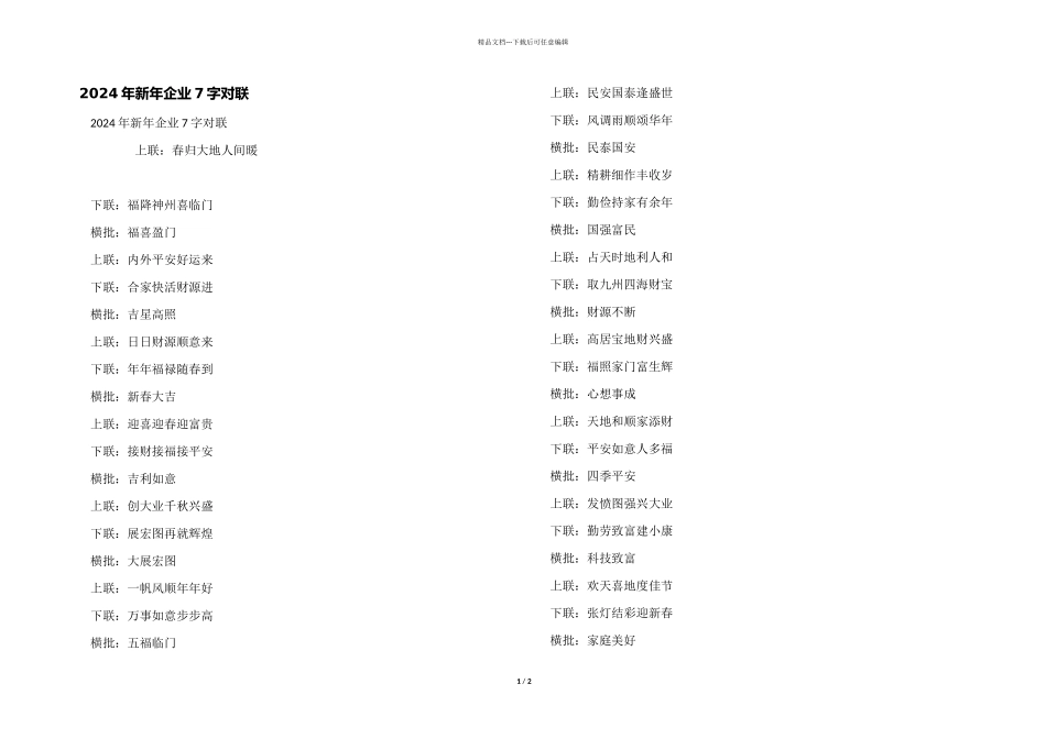 2024年新年企业7字对联_第1页