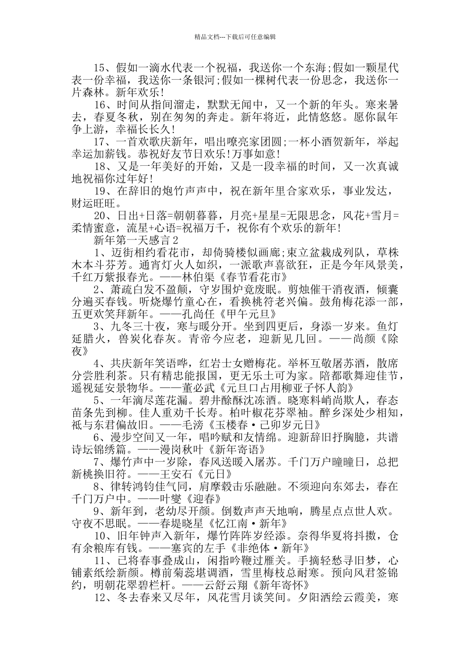 2024年新年第一天感言大全_第2页