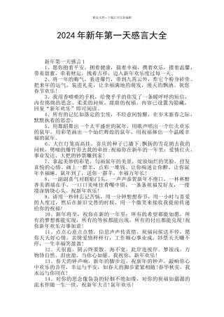 2024年新年第一天感言大全