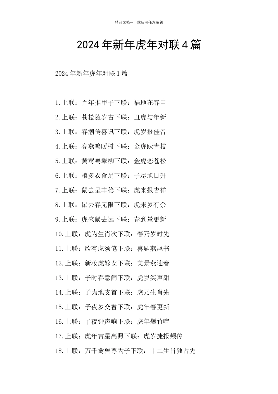 2024年新年虎年对联4篇_第1页