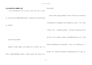 2024年新年贺词心得感悟10篇