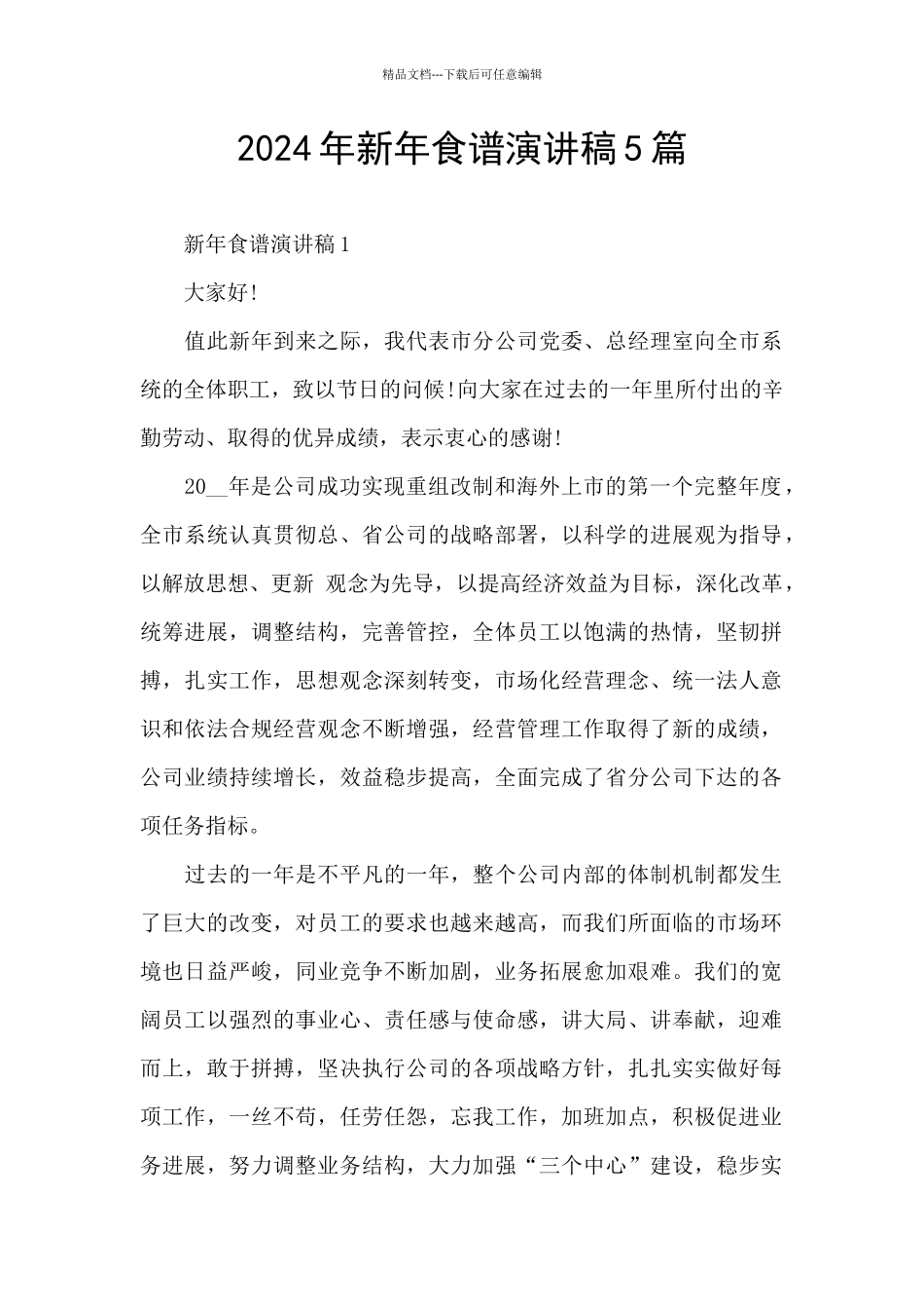 2024年新年食谱演讲稿5篇_第1页