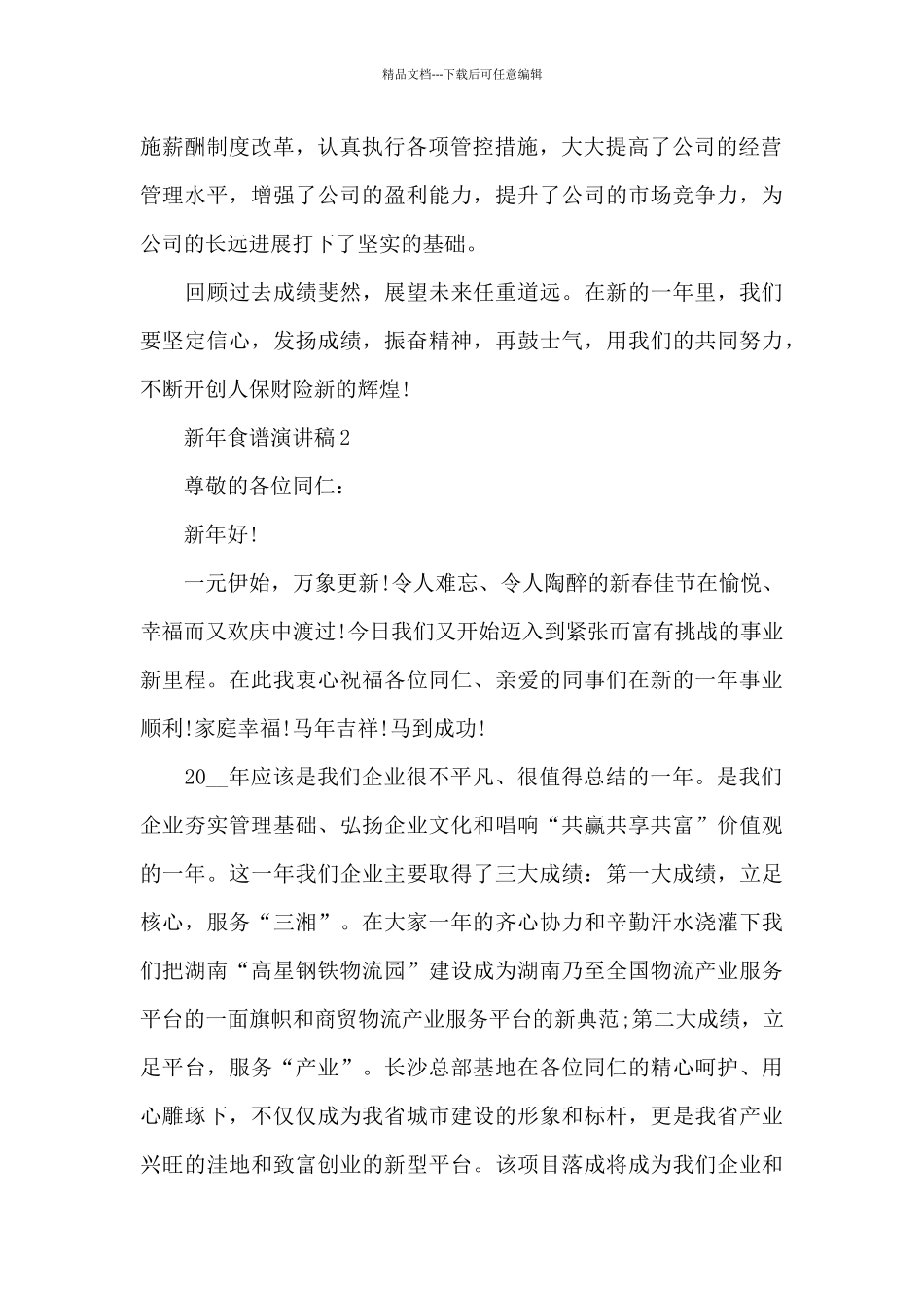 2024年新年食谱演讲稿5篇_第2页