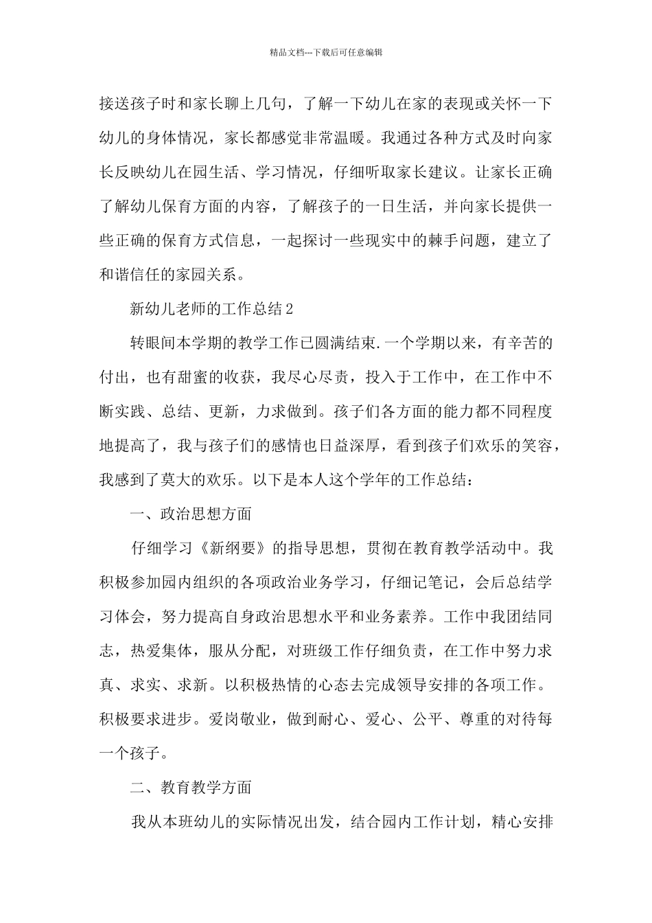 2024年新幼儿教师的工作总结_第3页