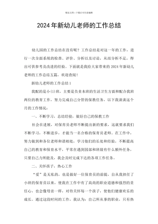 2024年新幼儿教师的工作总结