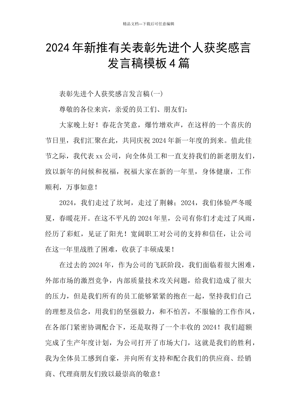 2024年新推有关表彰先进个人获奖感言发言稿模板4篇_第1页