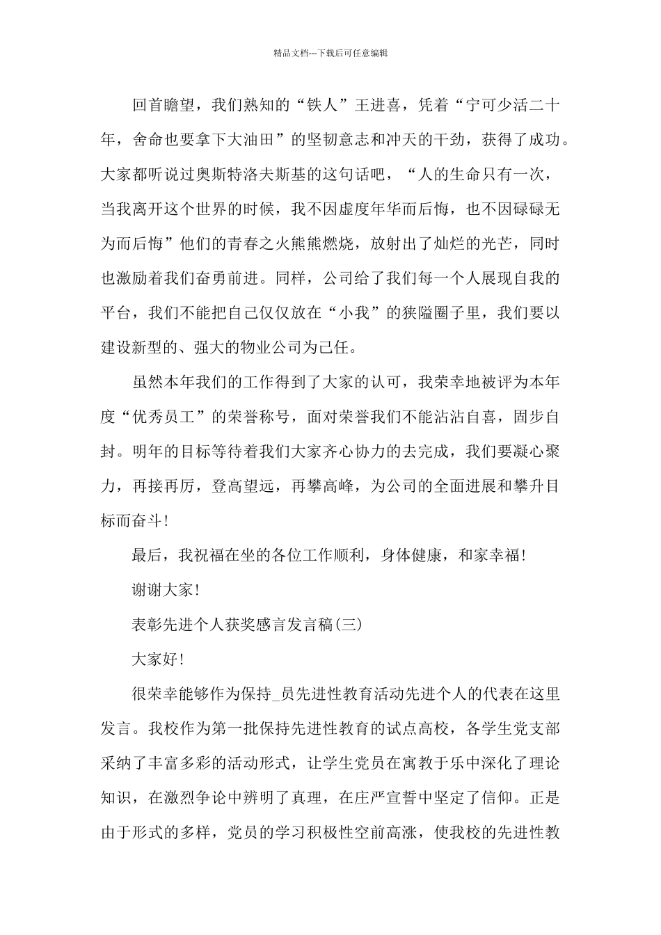 2024年新推有关表彰先进个人获奖感言发言稿模板4篇_第3页