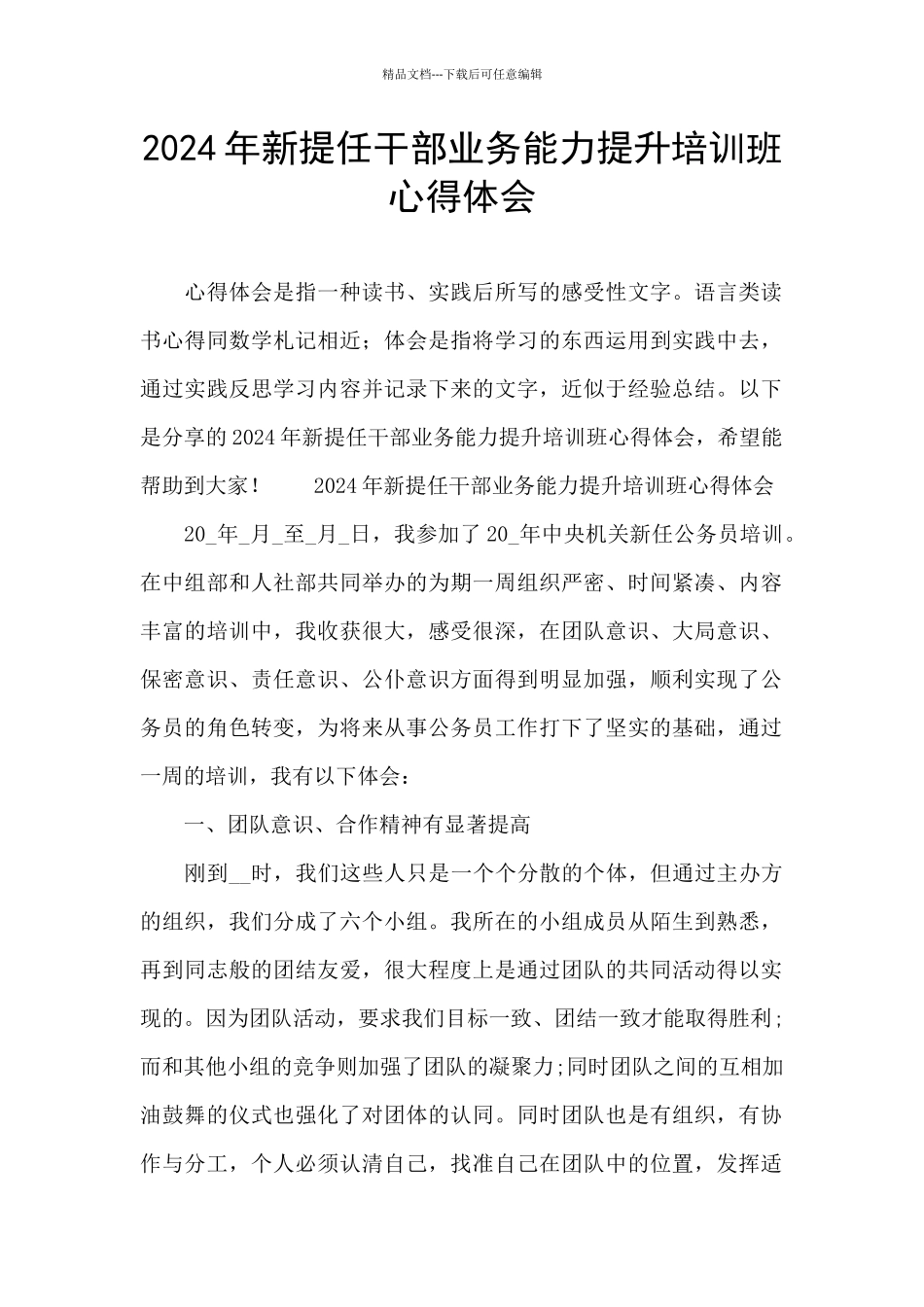 2024年新提任干部业务能力提升培训班心得体会_第1页