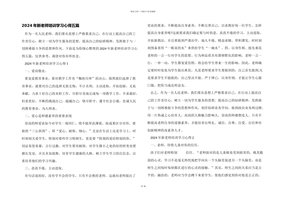2024年新教师培训学习心得五篇_第1页