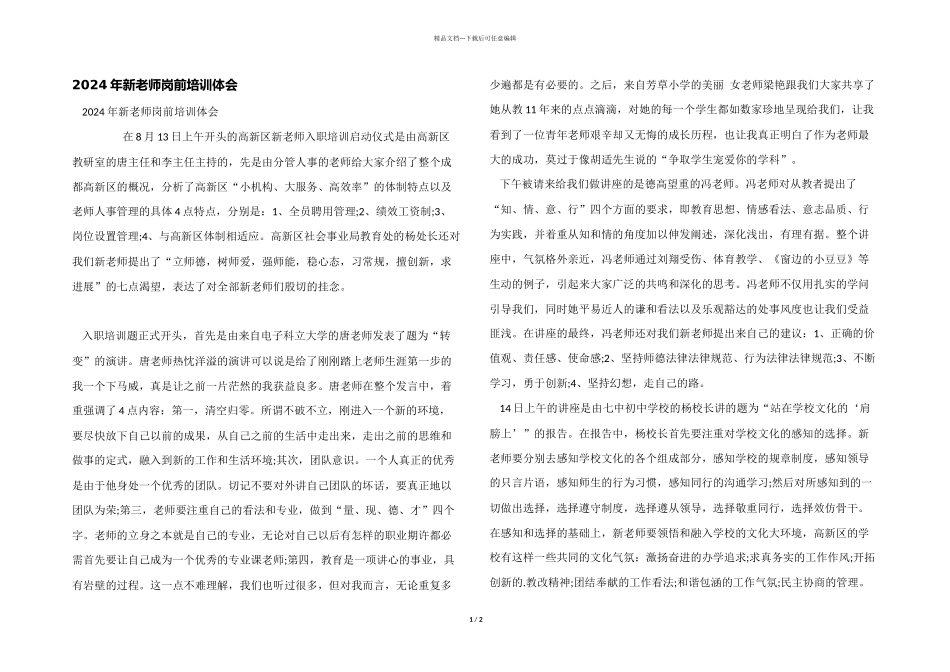 2024年新教师岗前培训体会_第1页